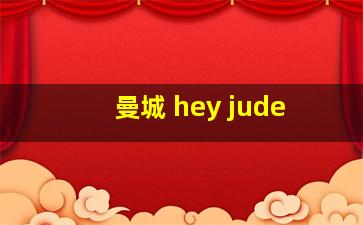 曼城 hey jude